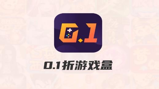 0.1折游戲盒app最新版