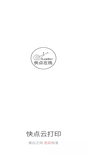 快點云打印app最新版