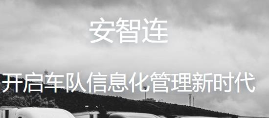安智連定位器app