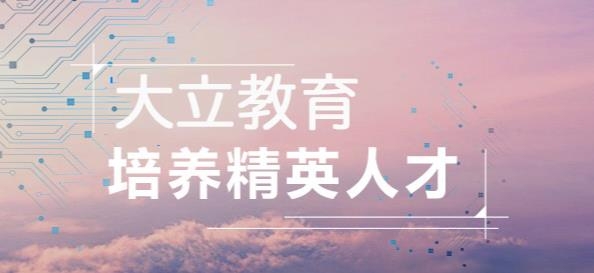 大立教育官方app