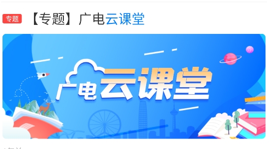 津云廣電云課堂APP官方版