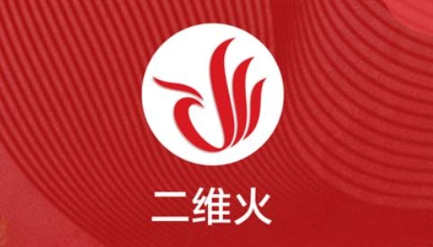 二維火供應(yīng)鏈最新版本