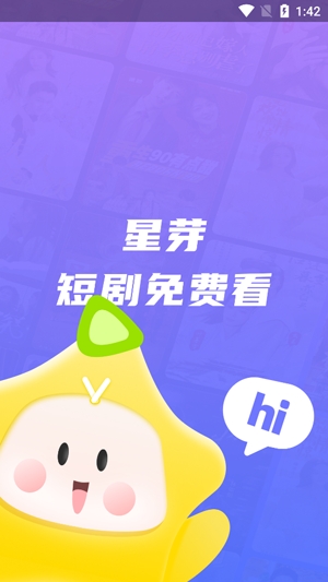星芽短劇app最新版