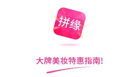 拼緣優(yōu)品APP