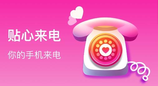 貼心來(lái)電app手機(jī)版