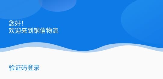 鋼信物流司機版