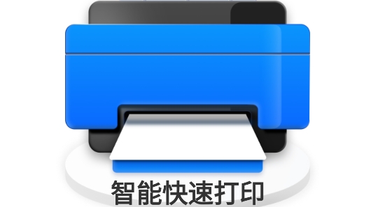 手機(jī)打印機(jī)app最新版