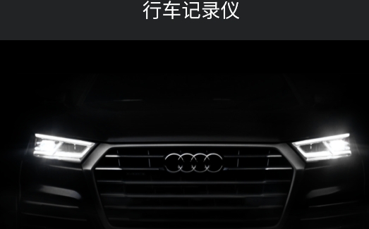 一汽奧迪行車記錄儀官方版