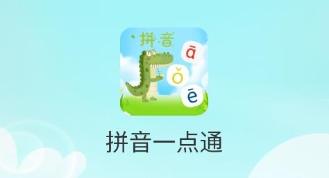 拼音一點(diǎn)通app安卓版