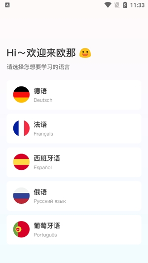 歐那小語種app最新版