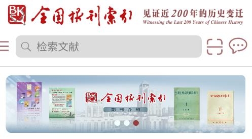 全國報刊索引app官方版