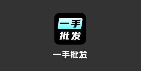 季風(fēng)一手批發(fā)app手機(jī)版