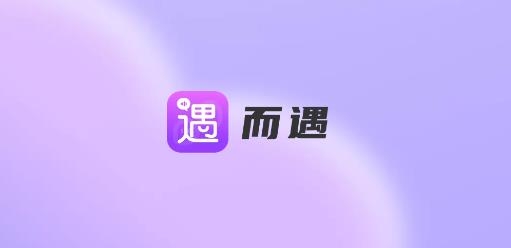 而遇app最新版