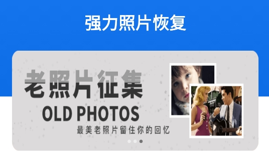 強(qiáng)力照片恢復(fù)助手app最新版