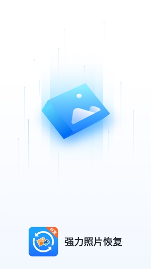 強(qiáng)力照片恢復(fù)助手app最新版