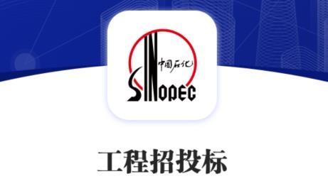 石化招采app最新版