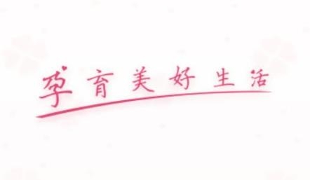 西安母子手冊app最新版