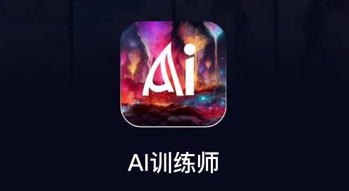 AI訓(xùn)練師app安卓版