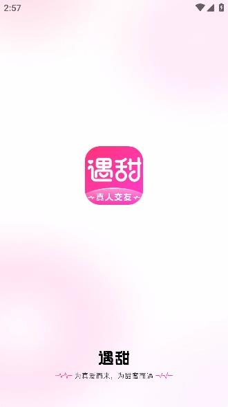 心動遇甜app最新版