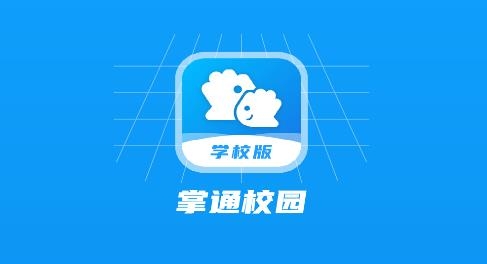 掌通校園學(xué)校版