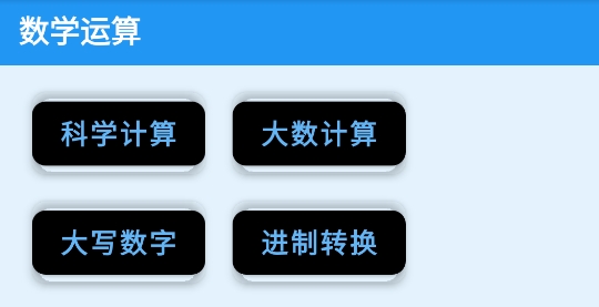 安果計(jì)算器app官方版