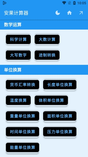 安果計(jì)算器app官方版