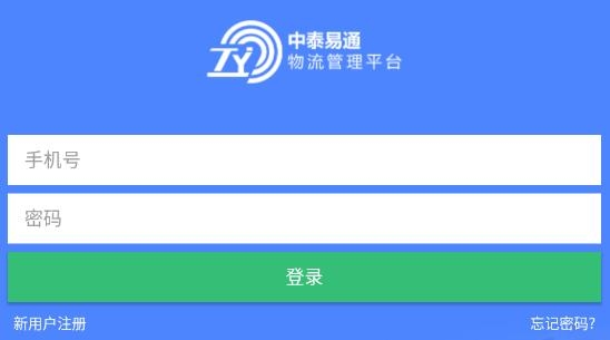 中泰易通司機(jī)版app最新版