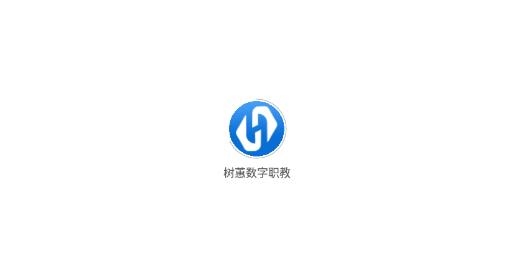 樹(shù)蕙數(shù)字職教app最新版