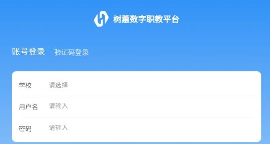 樹(shù)蕙數(shù)字職教app最新版