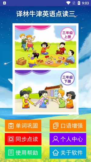 譯林牛津英語點讀三app官方版
