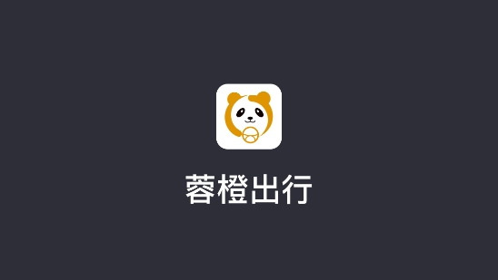 蓉橙出行司機(jī)端