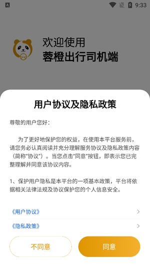 蓉橙出行司機(jī)端