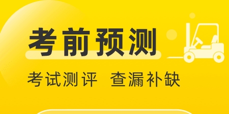 叉車考試寶典app最新版