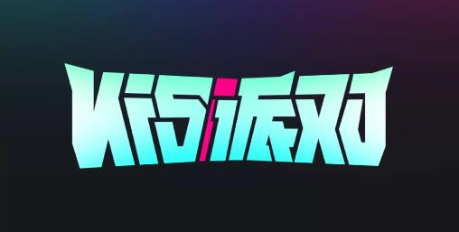 kis派對軟件
