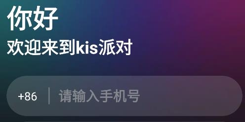 kis派對軟件