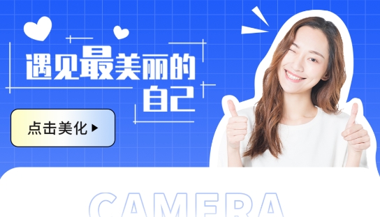 微笑相機(jī)app最新版
