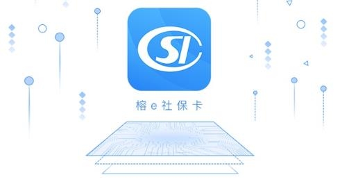 榕e社保卡app官方版