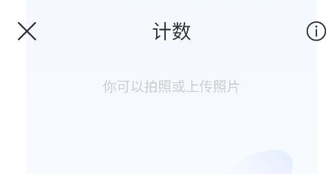 昱鉑拍照計數(shù)app安卓版