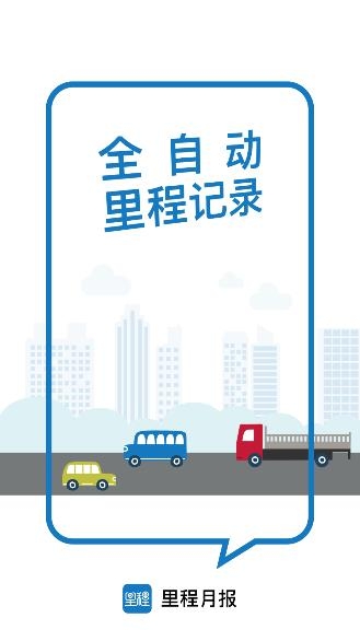 里程月報(bào)app安卓版