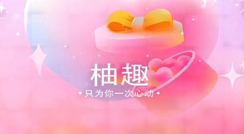 柚趣交友a(bǔ)pp安卓版