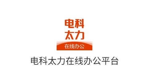 電科太力在線辦公平臺(tái)