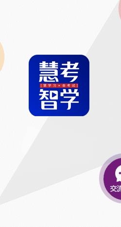 智考慧學(xué)app最新版