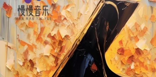 慢慢音樂app最新版