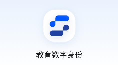教育數(shù)字身份app安卓版