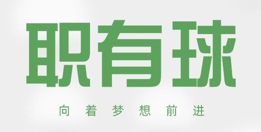 職有球app安卓版