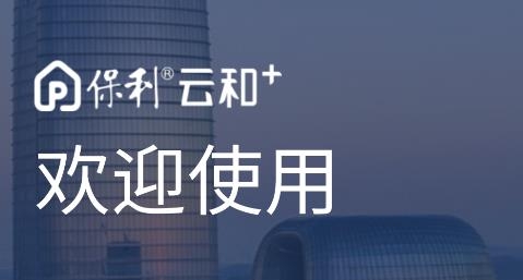 保利智慧案場app安卓版