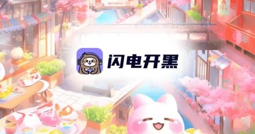 閃電開黑app安卓版