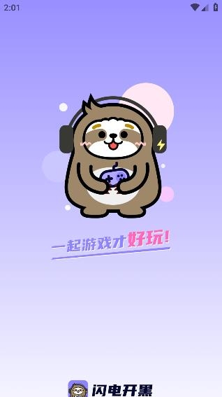 閃電開黑app安卓版