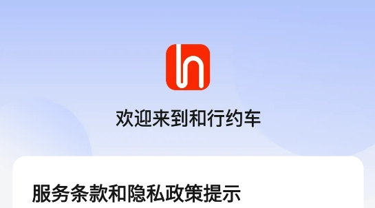 和行約車app最新版