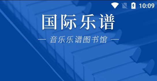 最新版國(guó)際樂(lè)譜app